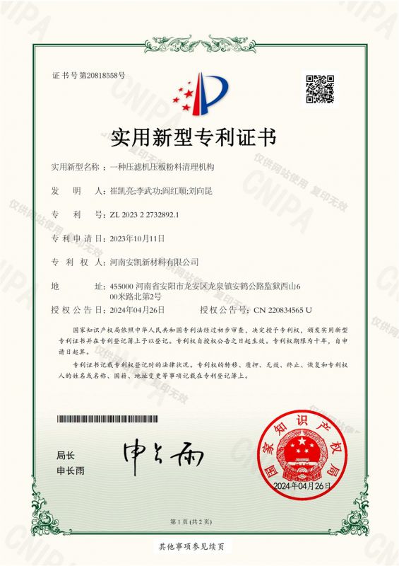 一種壓濾機(jī)壓板粉料清理機(jī)構(gòu)-實用新型專利證書
