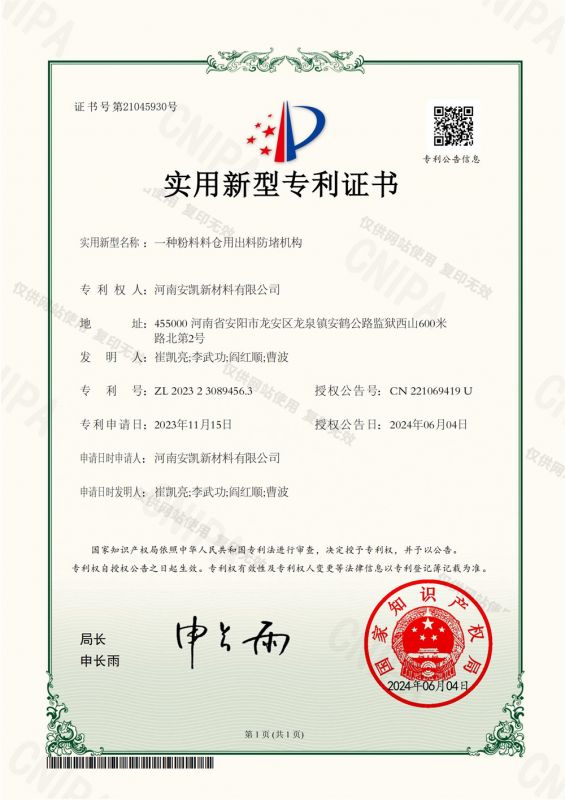 一種粉料料倉用出料防堵機(jī)構(gòu)-實用新型專利證書