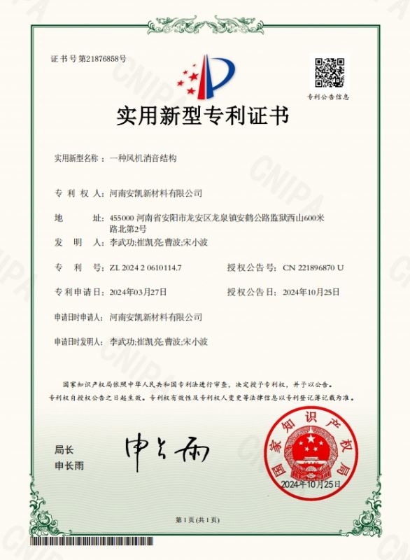 一種風(fēng)機(jī)消音結(jié)構(gòu)-實用新型專利證書